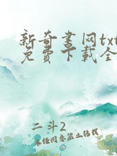 新奇书网txt免费下载全本小说