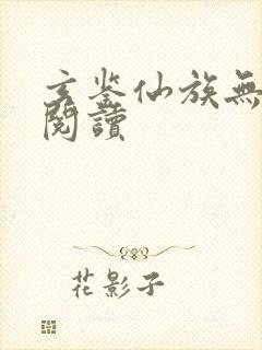 玄鉴仙族无弹窗阅读