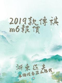 2019款传祺m6报价