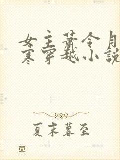 女主萧令月战北寒穿越小说 女主萧令月战北寒穿越小说