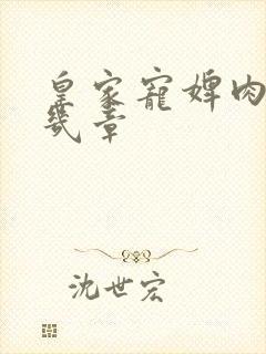 皇家宠婢肉在第几章