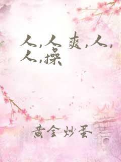 人,人爽,人,人,操