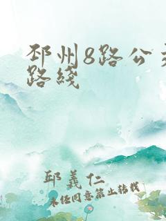 邳州8路公交车路线