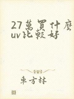 27万买什么suv比较好