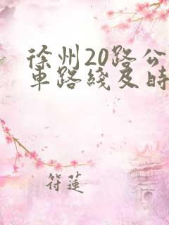 徐州20路公交车路线及时间表