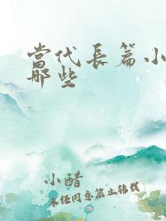 当代长篇小说有哪些