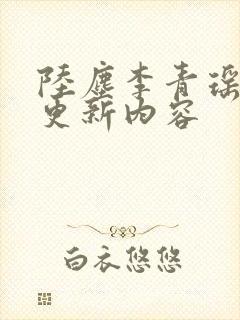 陆尘李青瑶最新更新内容