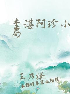 李湛阿珍小说结局 李湛阿珍小说结局