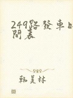 249路发车时间表