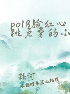 po18脸红心跳免费的小说网