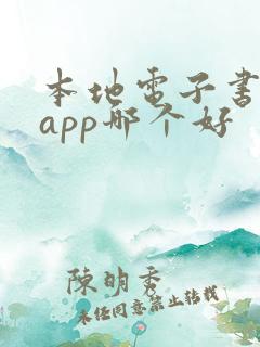 本地电子书阅读app哪个好