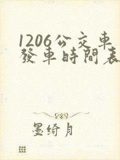 1206公交车发车时间表