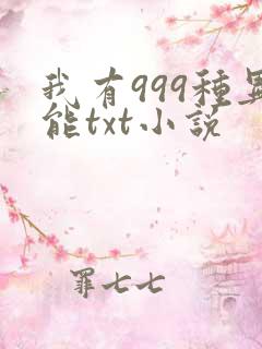 我有999种异能txt小说