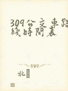 309公交车路线时间表