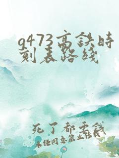 g473高铁时刻表路线