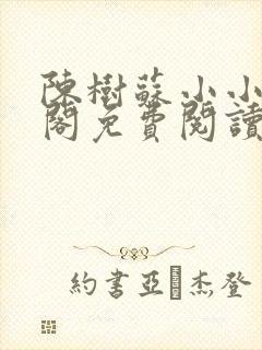 陈树苏小小笔趣阁免费阅读