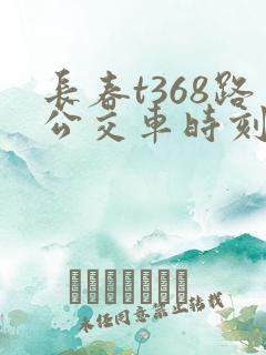 长春t368路公交车时刻表