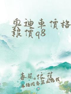 奥迪车价格表 报价q8