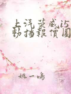 上汽荣威i5自动挡报价图片