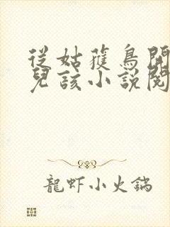 从姑获鸟开始活儿该小说阅读