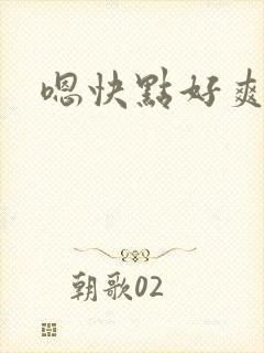 嗯快点好爽