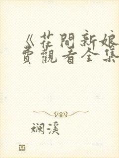 《花间新娘》免费观看全集