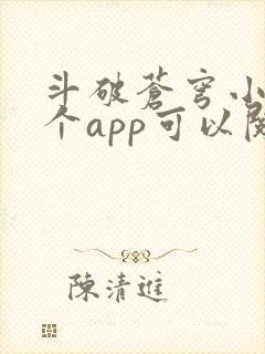 斗破苍穹小说哪个app可以阅读 斗破苍穹小说哪个app可以阅读