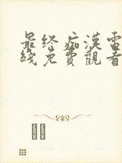 最终痴汉电车在线免费观看