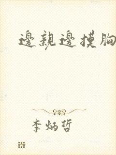 边亲边摸胸视频