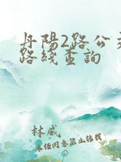 丹阳2路公交车路线查询 丹阳2路公交车路线查询