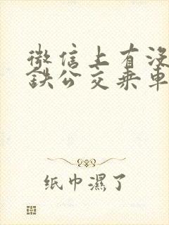 微信上有没有地铁公交乘车码