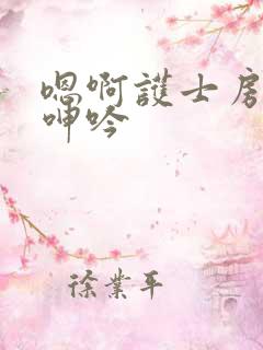 嗯啊护士房嗯啊呻吟