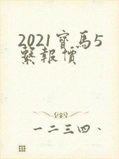 2021宝马5系报价
