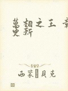 万相之王 章节更新 万相之王 章节更新