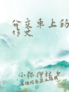 公交车上的让座作文