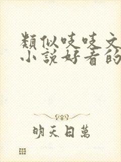 类似吱吱文笔的小说好看的古言小说