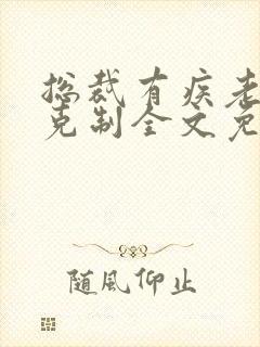 总裁有疾老公请克制全文免费阅读