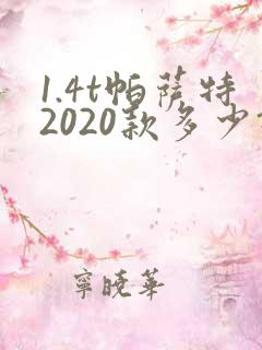 1.4t帕萨特2020款多少钱