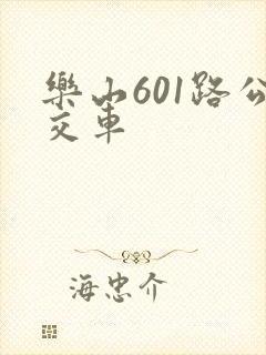 乐山601路公交车