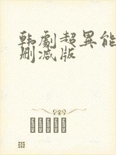 韩剧超异能族无删减版