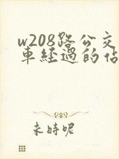 w208路公交车经过的站点
