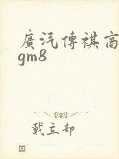 广汽传祺商务车gm8