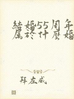 结婚55周年是属于什么婚