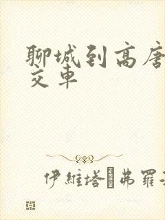 聊城到高唐的公交车
