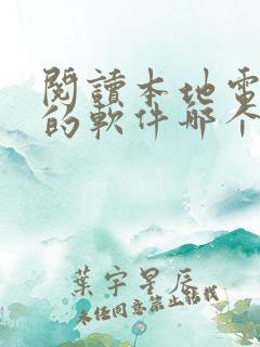阅读本地电子书的软件哪个好