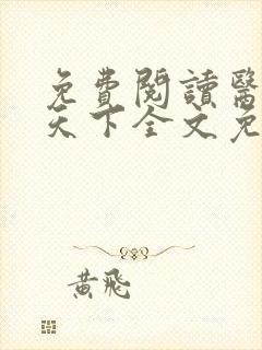 免费阅读医妃倾天下全文免费阅读