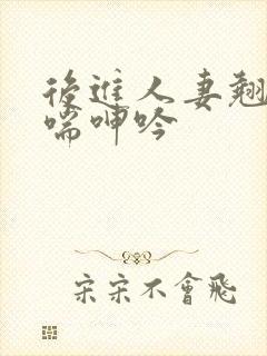 后进人妻翘臀娇喘呻吟