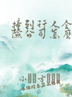 撞到行人全责保险公司怎么赔