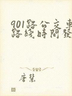 901路公交车路线时间发车时间表