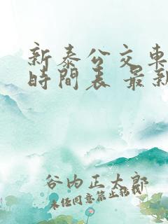 新泰公交车路线时间表 最新